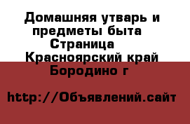  Домашняя утварь и предметы быта - Страница 2 . Красноярский край,Бородино г.